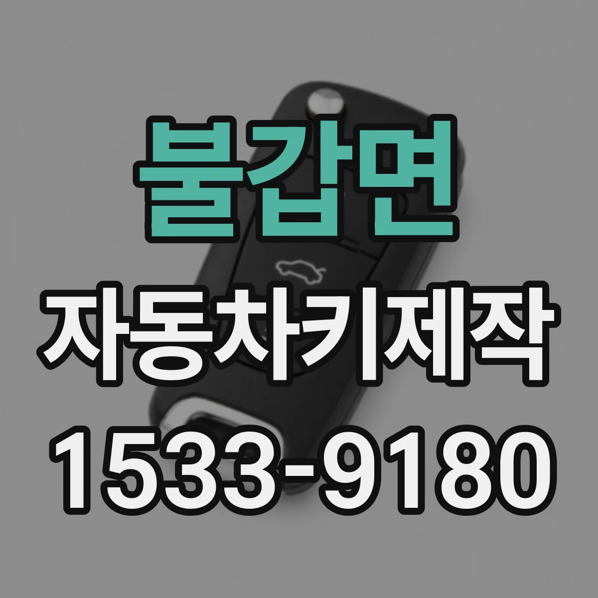 불갑면 자동차키제작