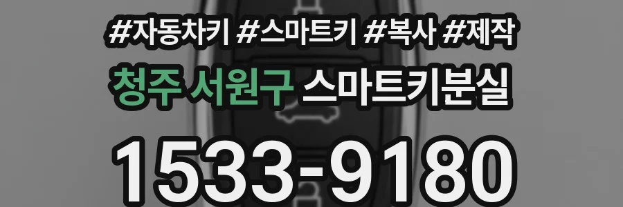 청주 서원구 스마트키분실