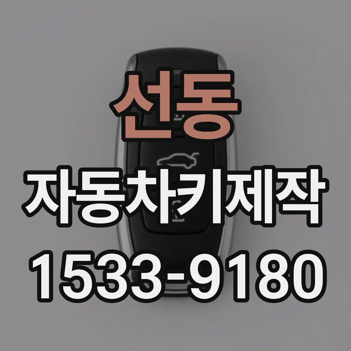 선동 자동차키제작