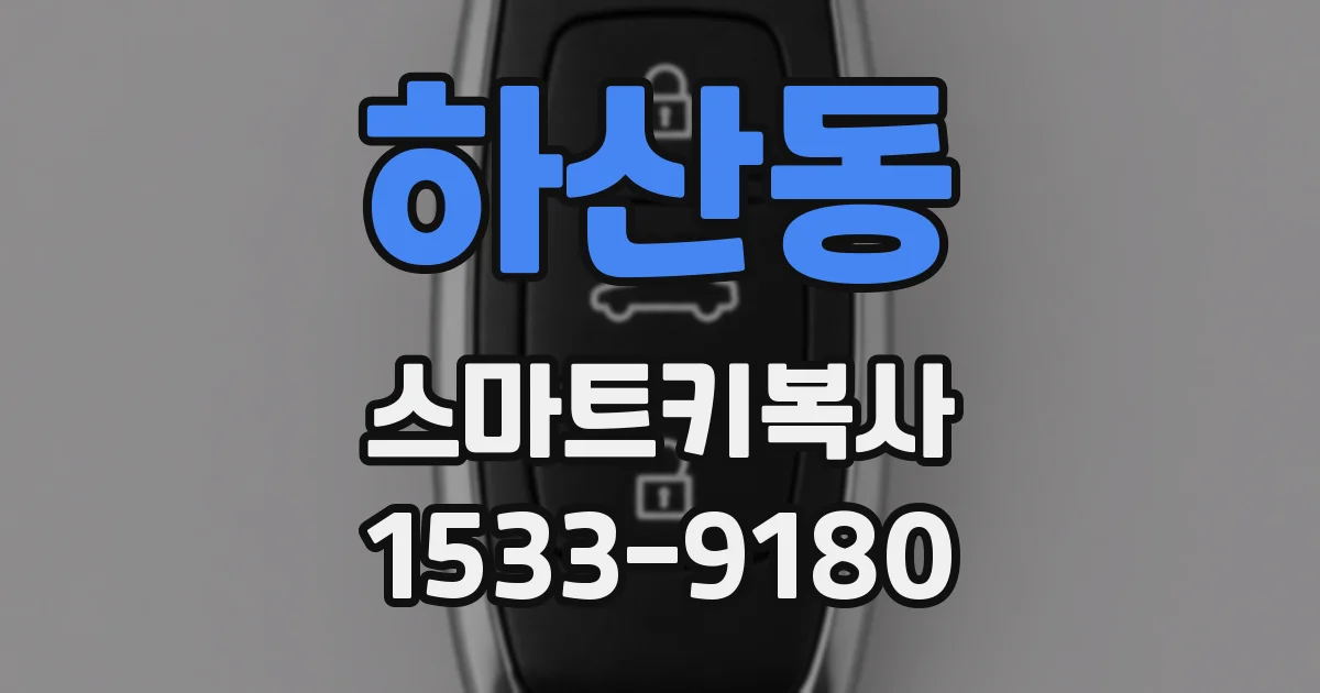 하산동 스마트키복사