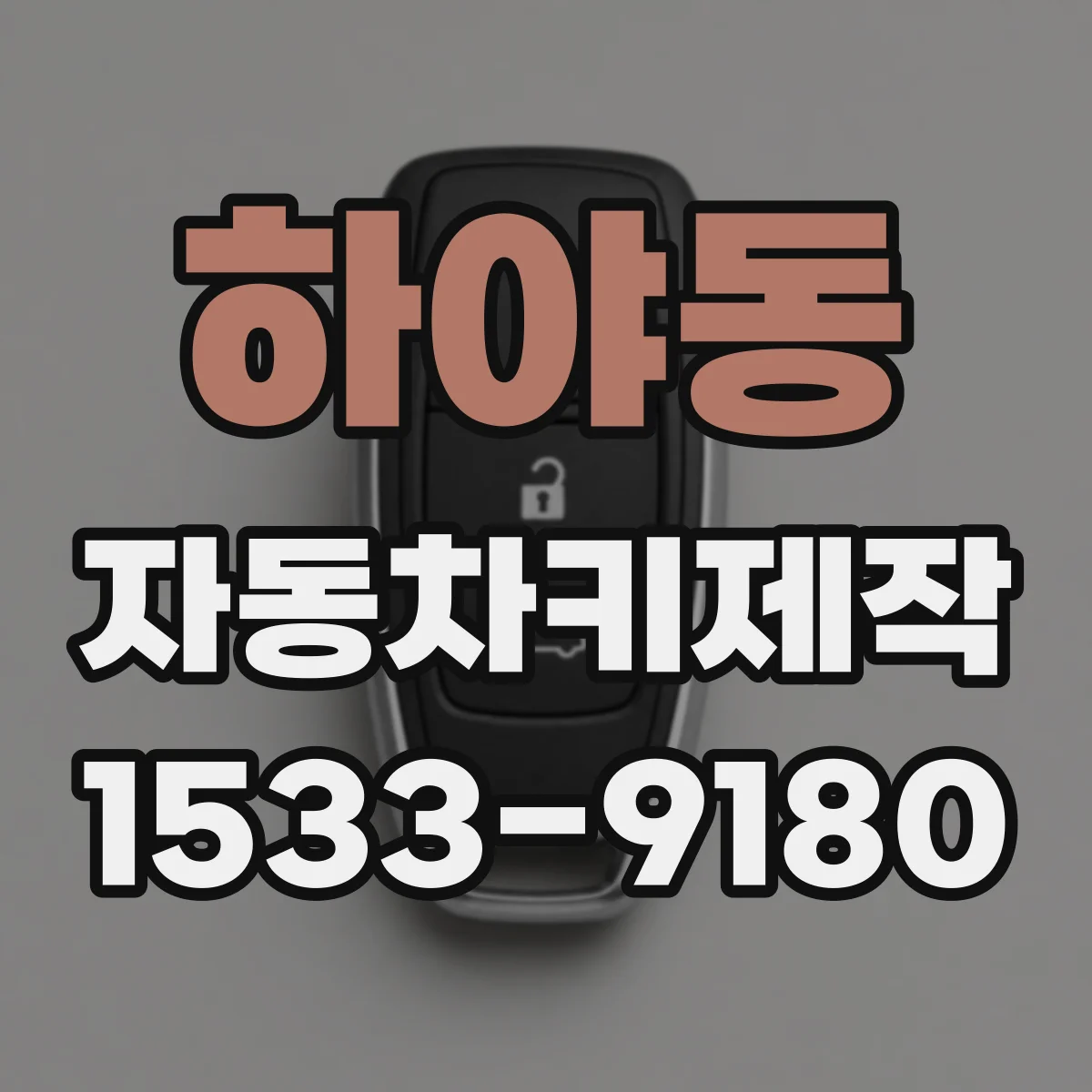 하야동 자동차키제작