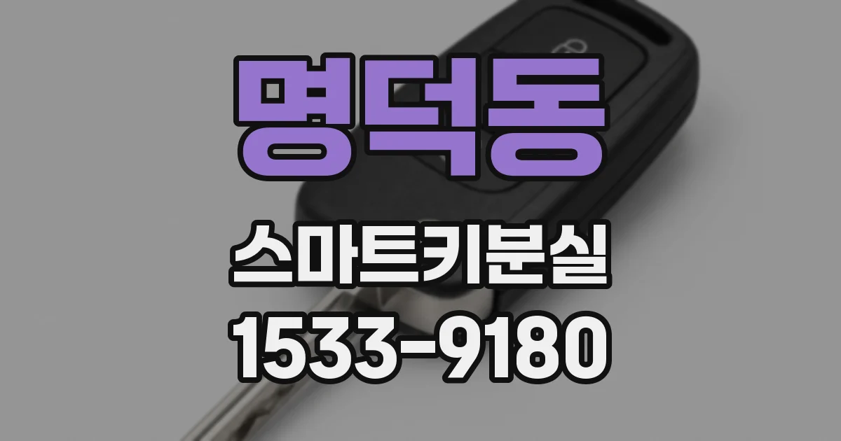 명덕동 스마트키분실