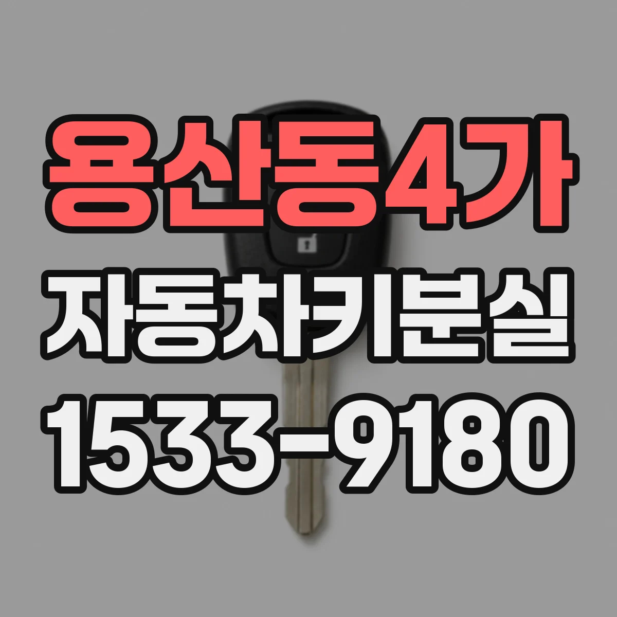 용산동4가 자동차키분실
