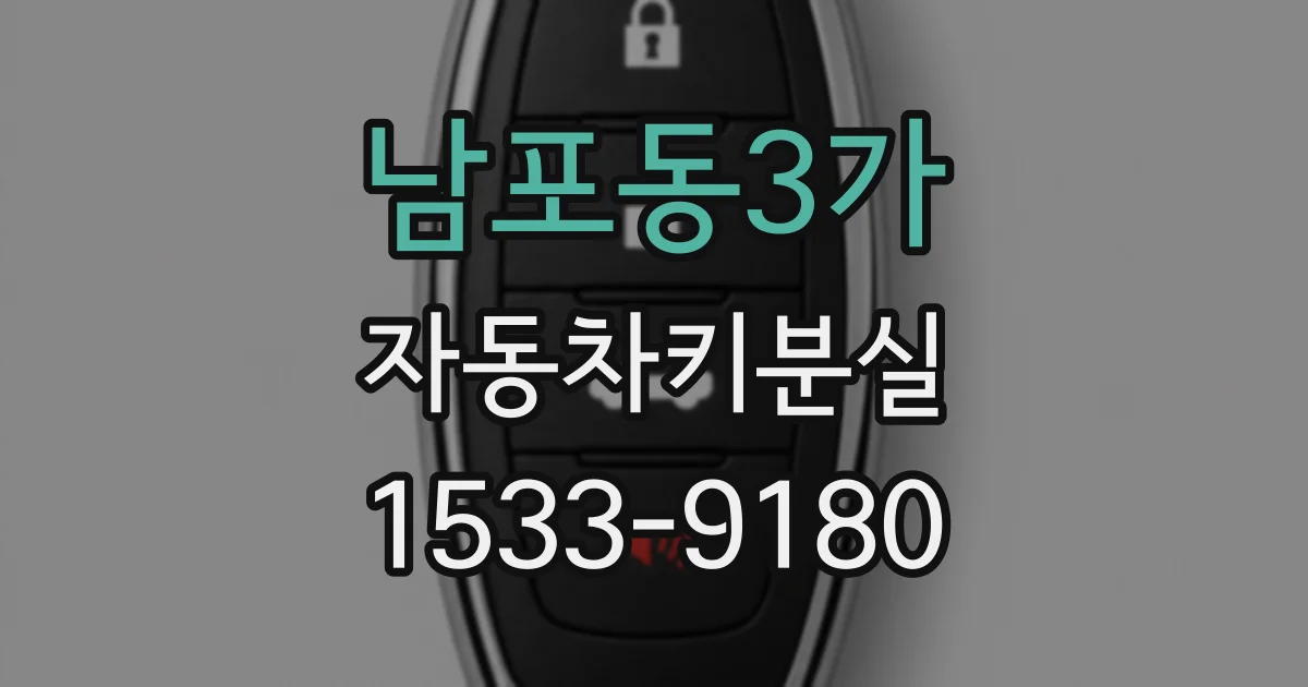 남포동3가 자동차키분실