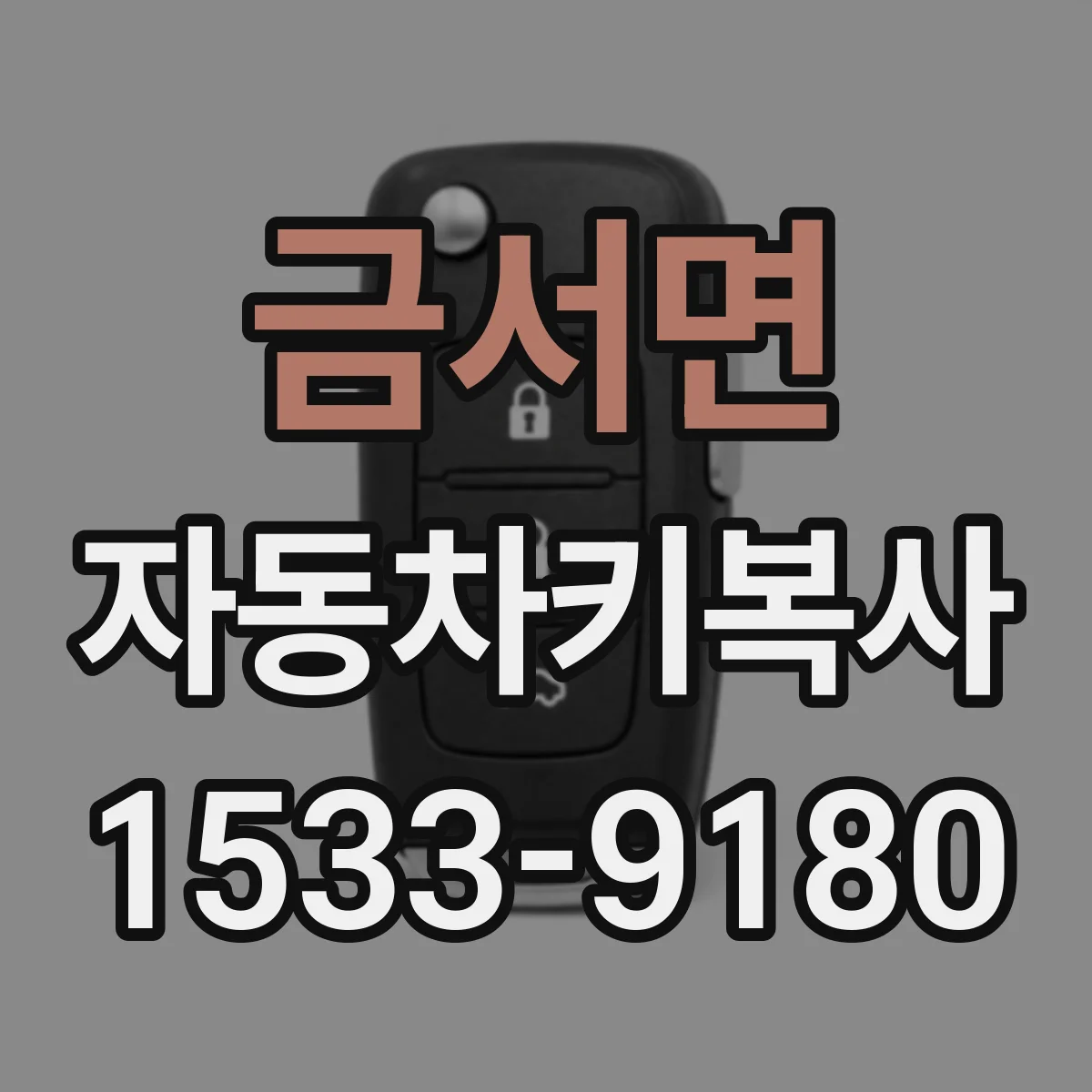 금서면 자동차키복사