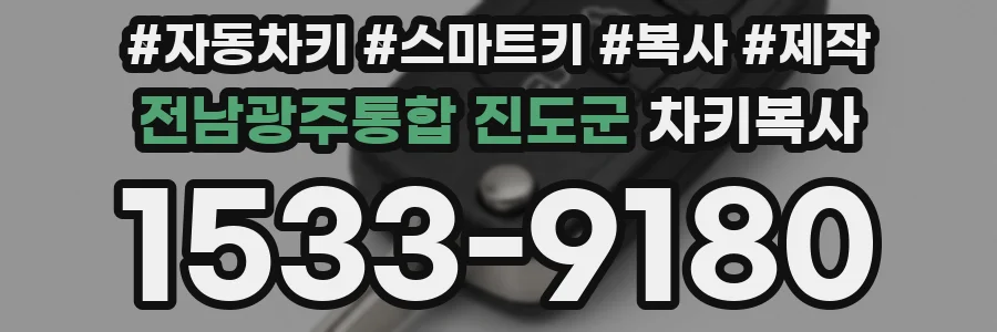 전남광주통합 진도군 차키복사