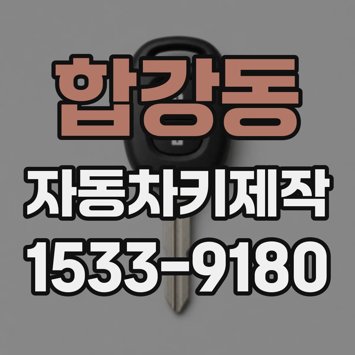 합강동 자동차키제작