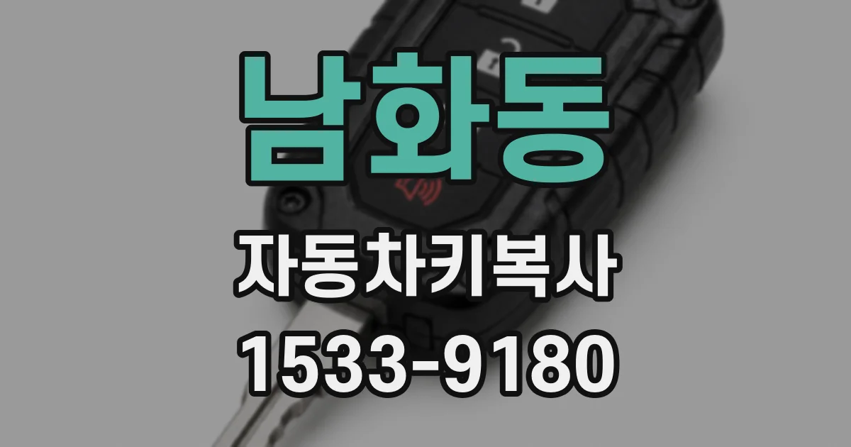 남화동 자동차키복사