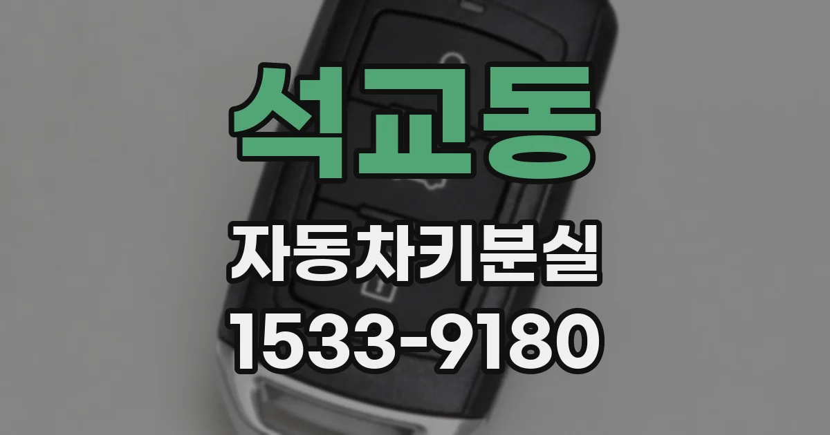 석교동 자동차키분실