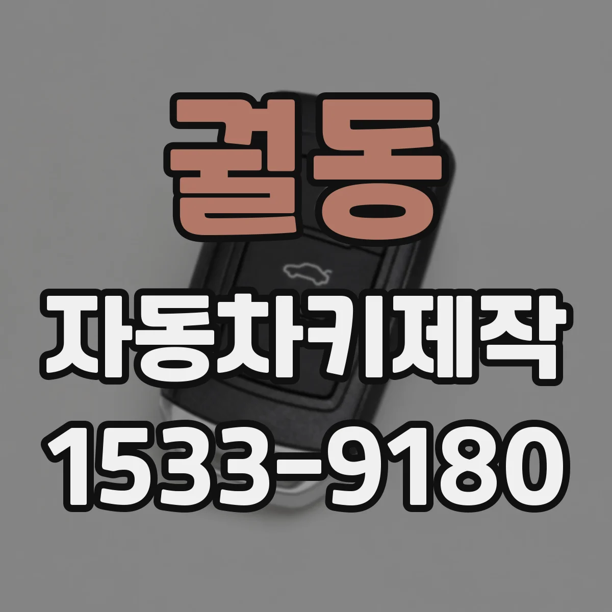 궐동 자동차키제작