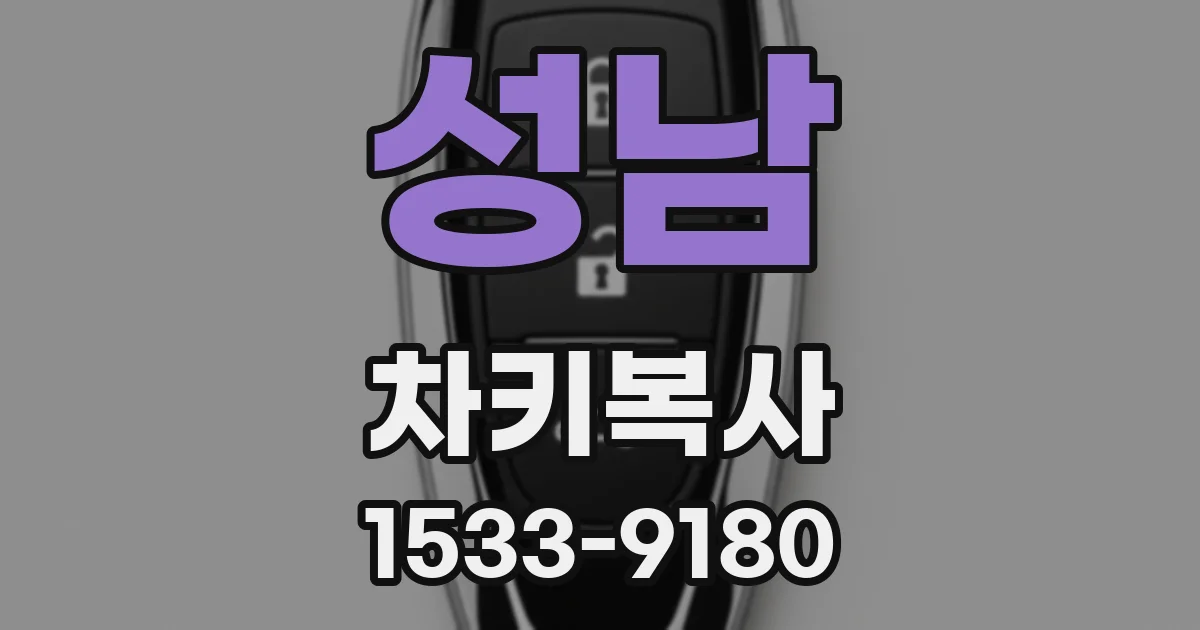 성남 차키복사