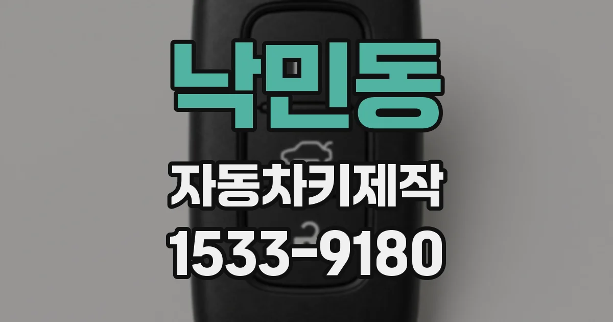 낙민동 자동차키제작