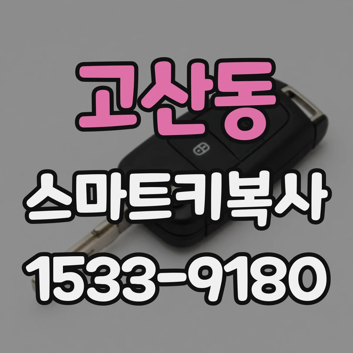 고산동 스마트키복사