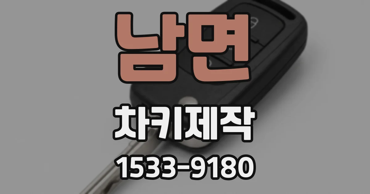 남면 차키제작
