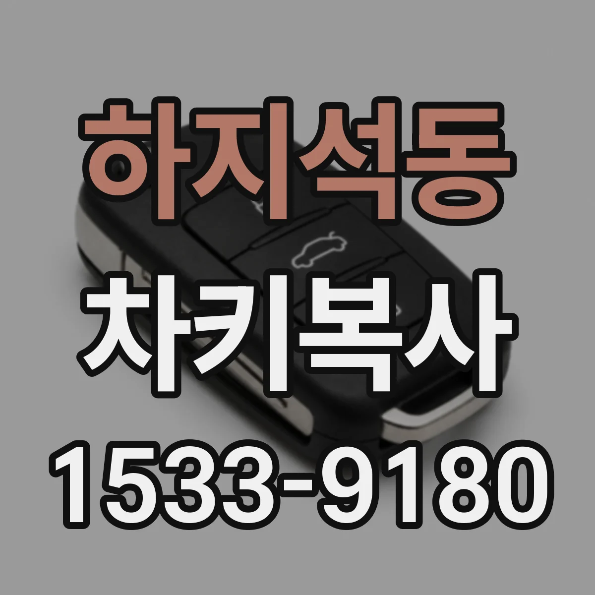 하지석동 차키복사