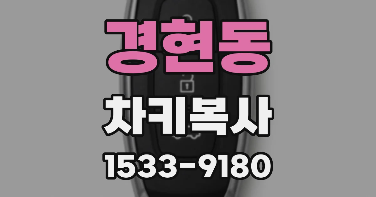 경현동 차키복사