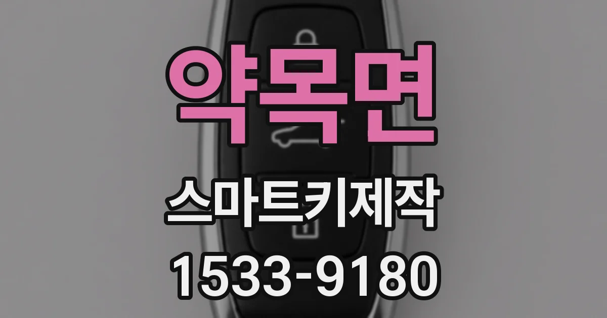 약목면 스마트키제작