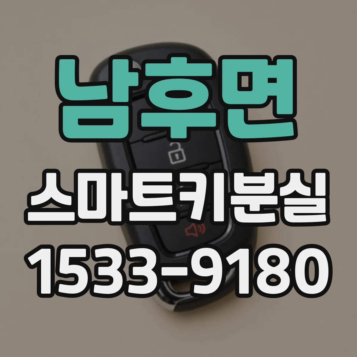 남후면 스마트키분실