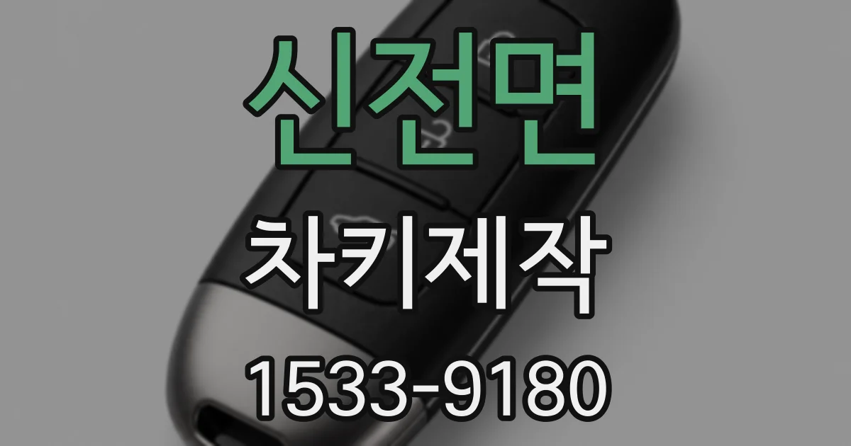 신전면 차키제작