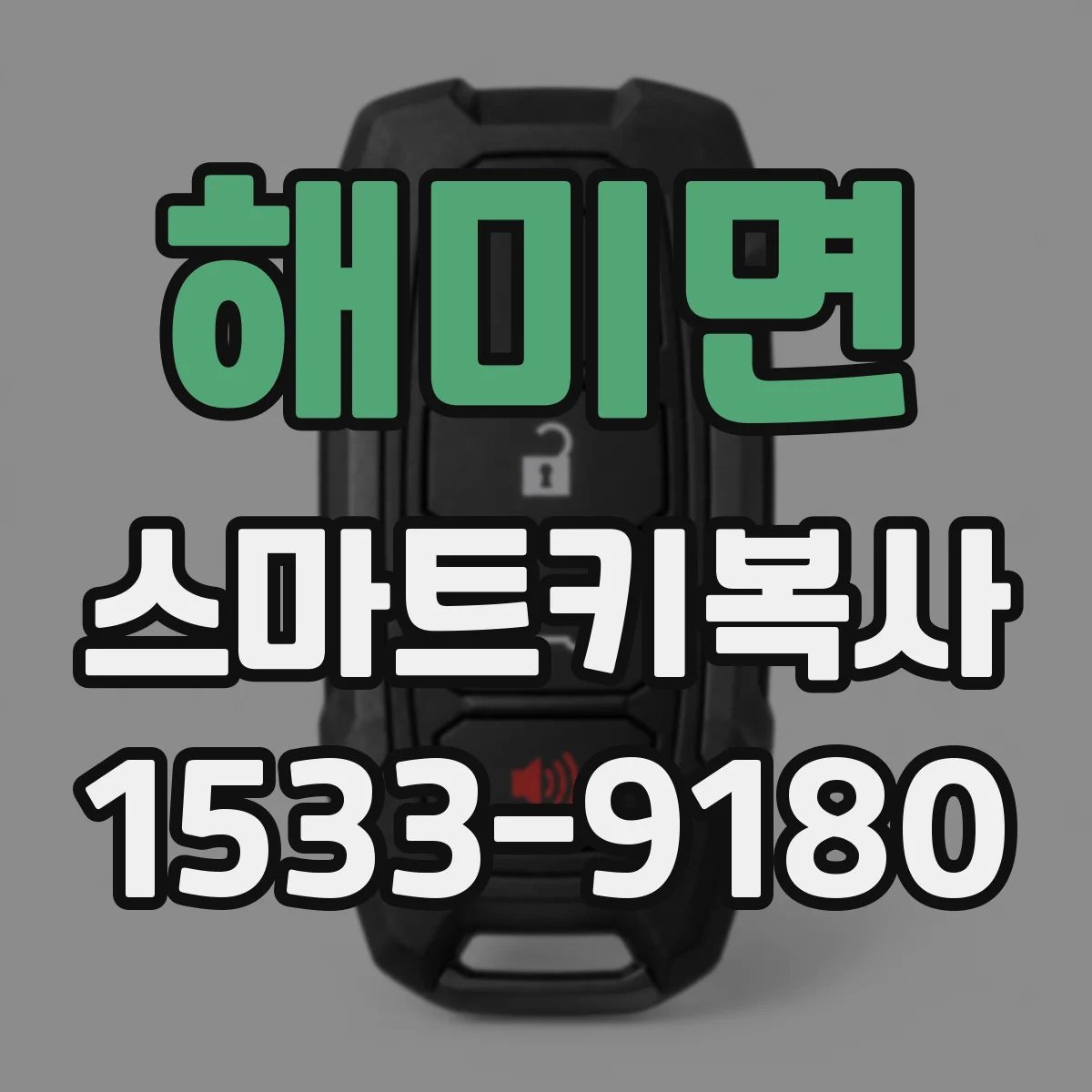 해미면 스마트키복사