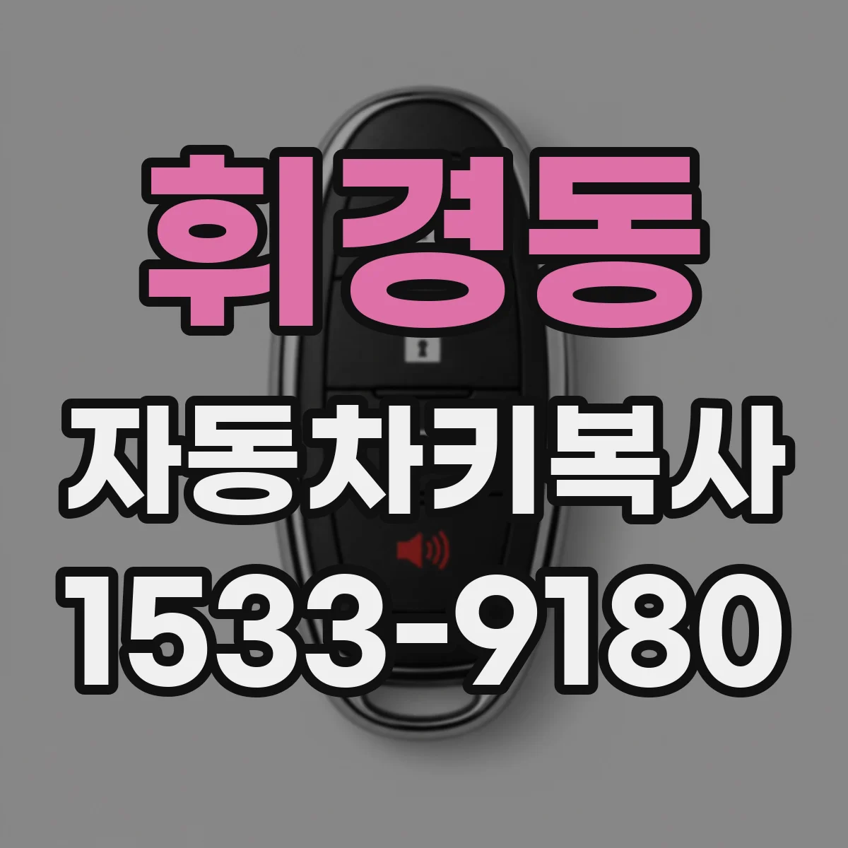 휘경동 자동차키복사