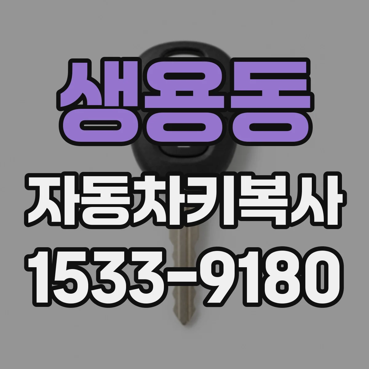 생용동 자동차키복사