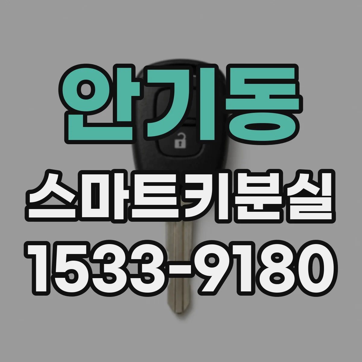 안기동 스마트키분실