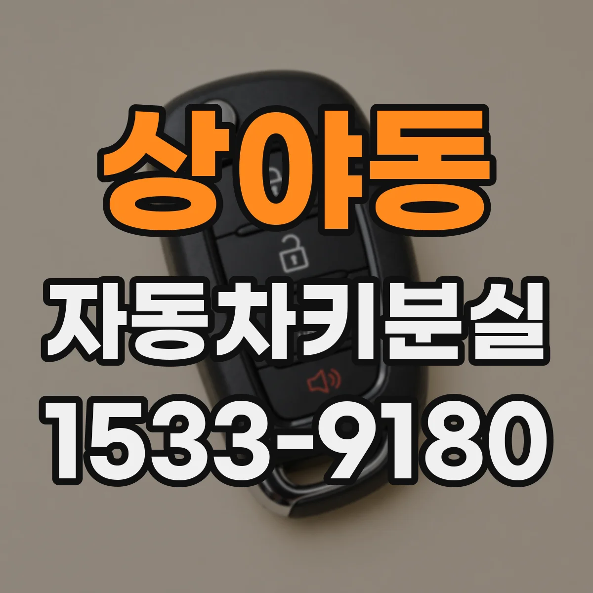 상야동 자동차키분실