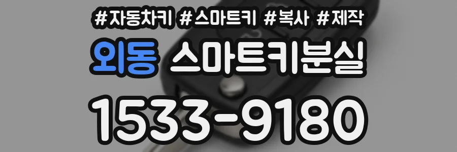 외동 스마트키분실