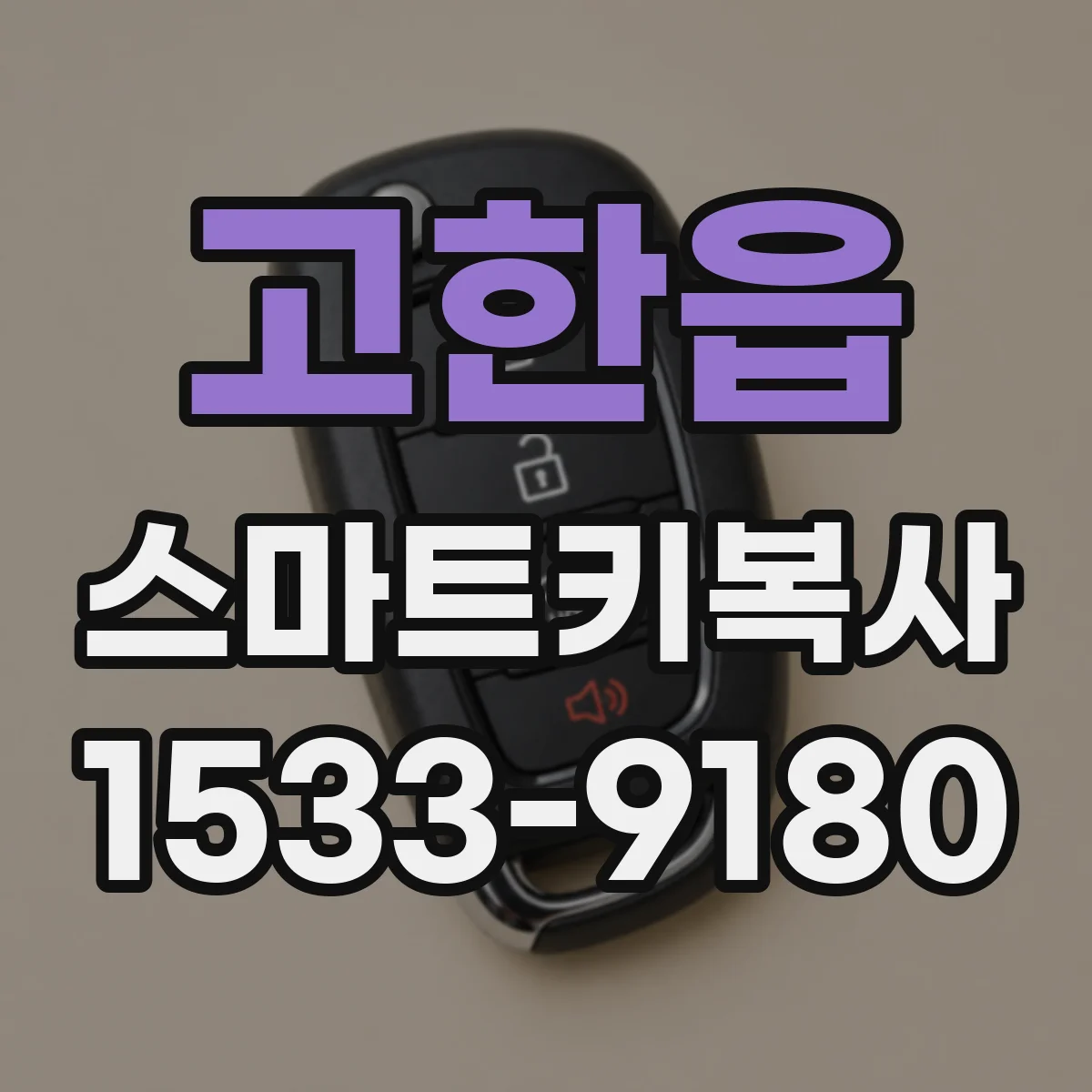 고한읍 스마트키복사