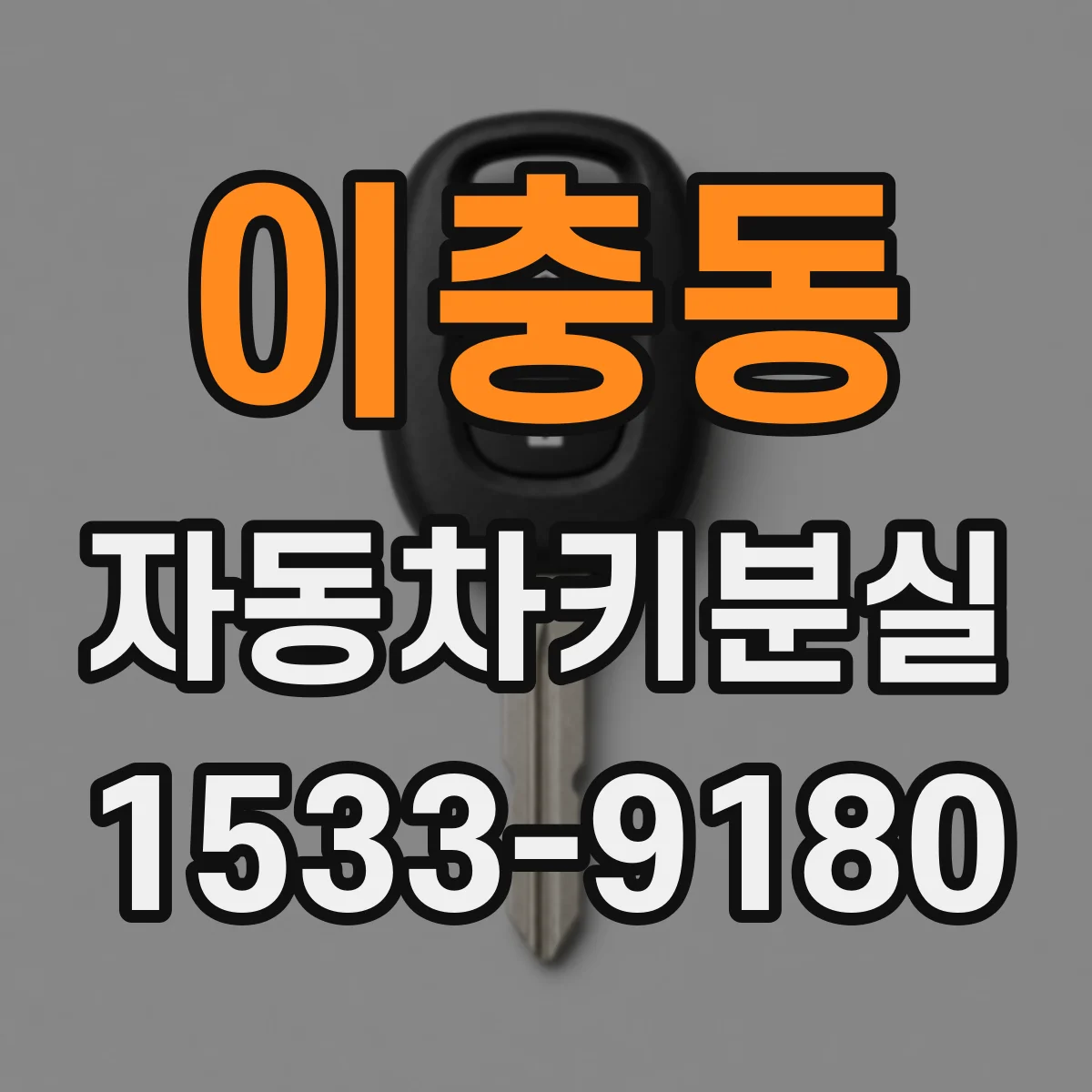 이충동 자동차키분실