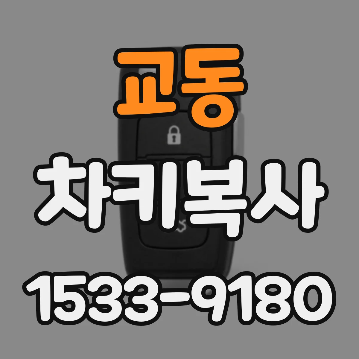 교동 차키복사
