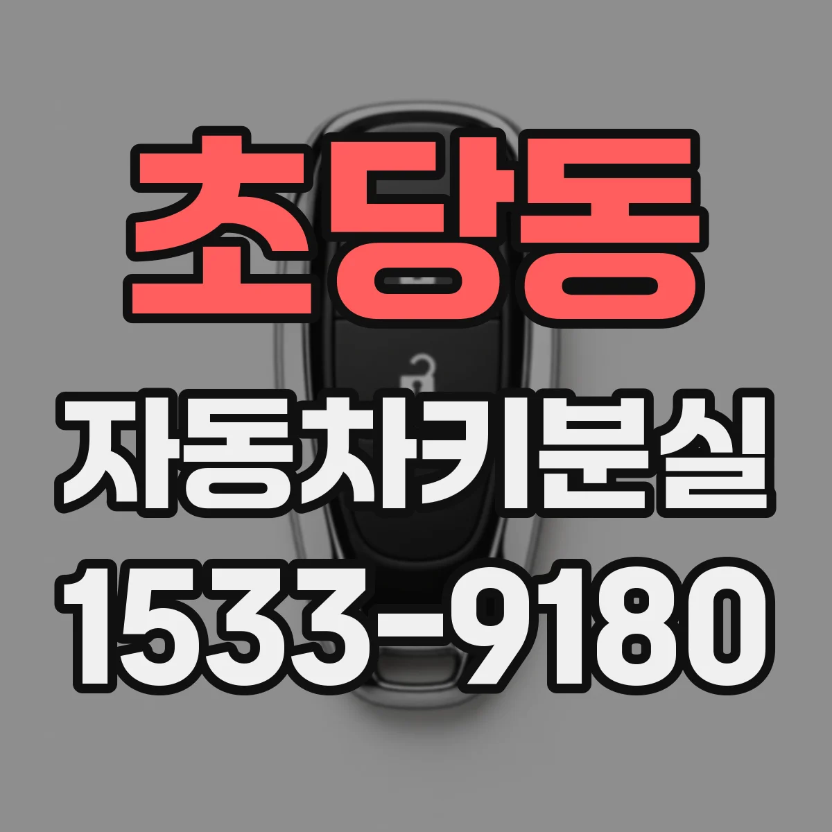 초당동 자동차키분실