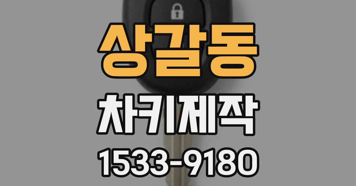 상갈동 차키제작