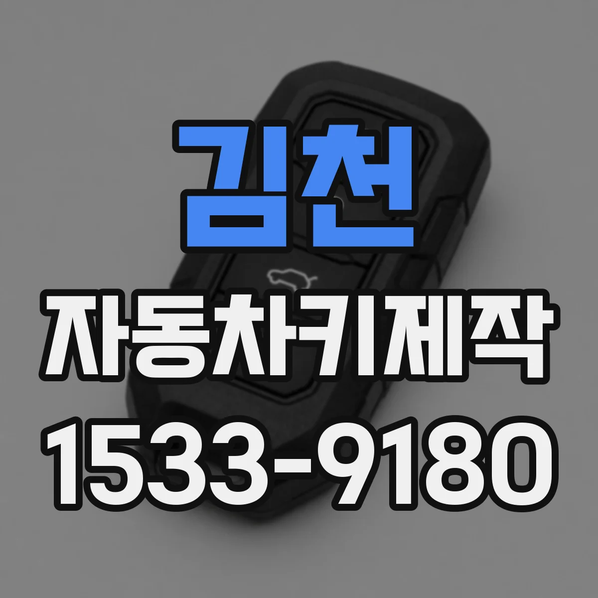 김천 자동차키제작