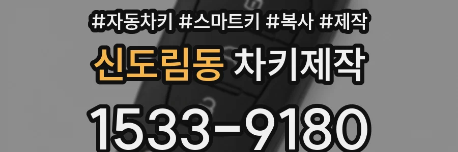 신도림동 차키제작