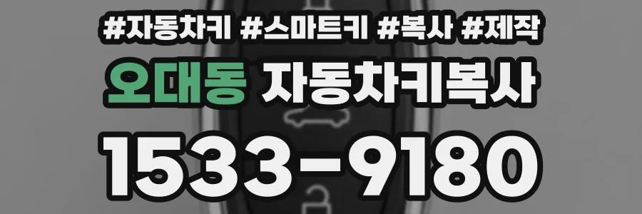 오대동 자동차키복사