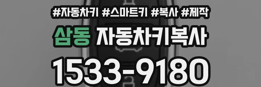 삼동 자동차키복사