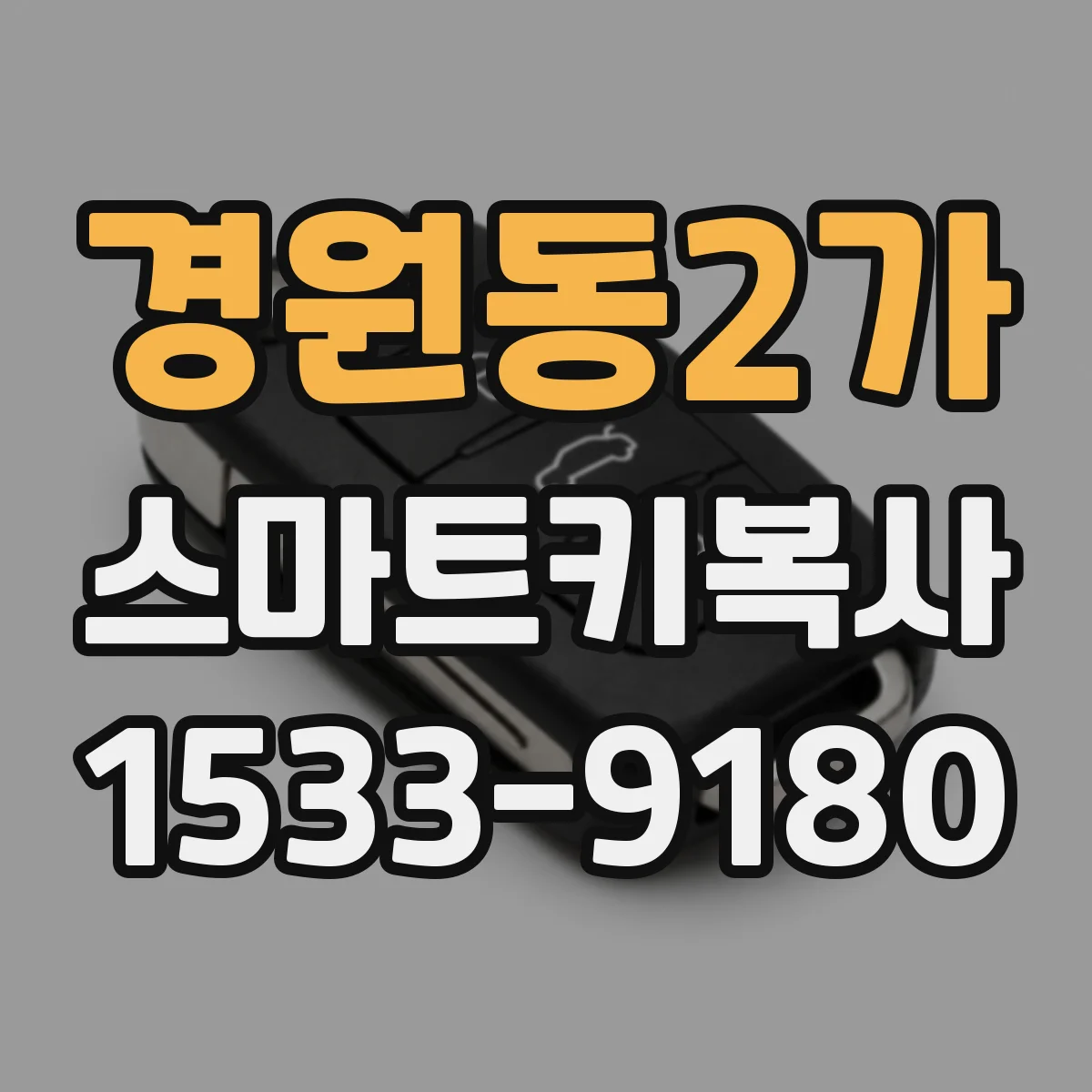 경원동2가 스마트키복사