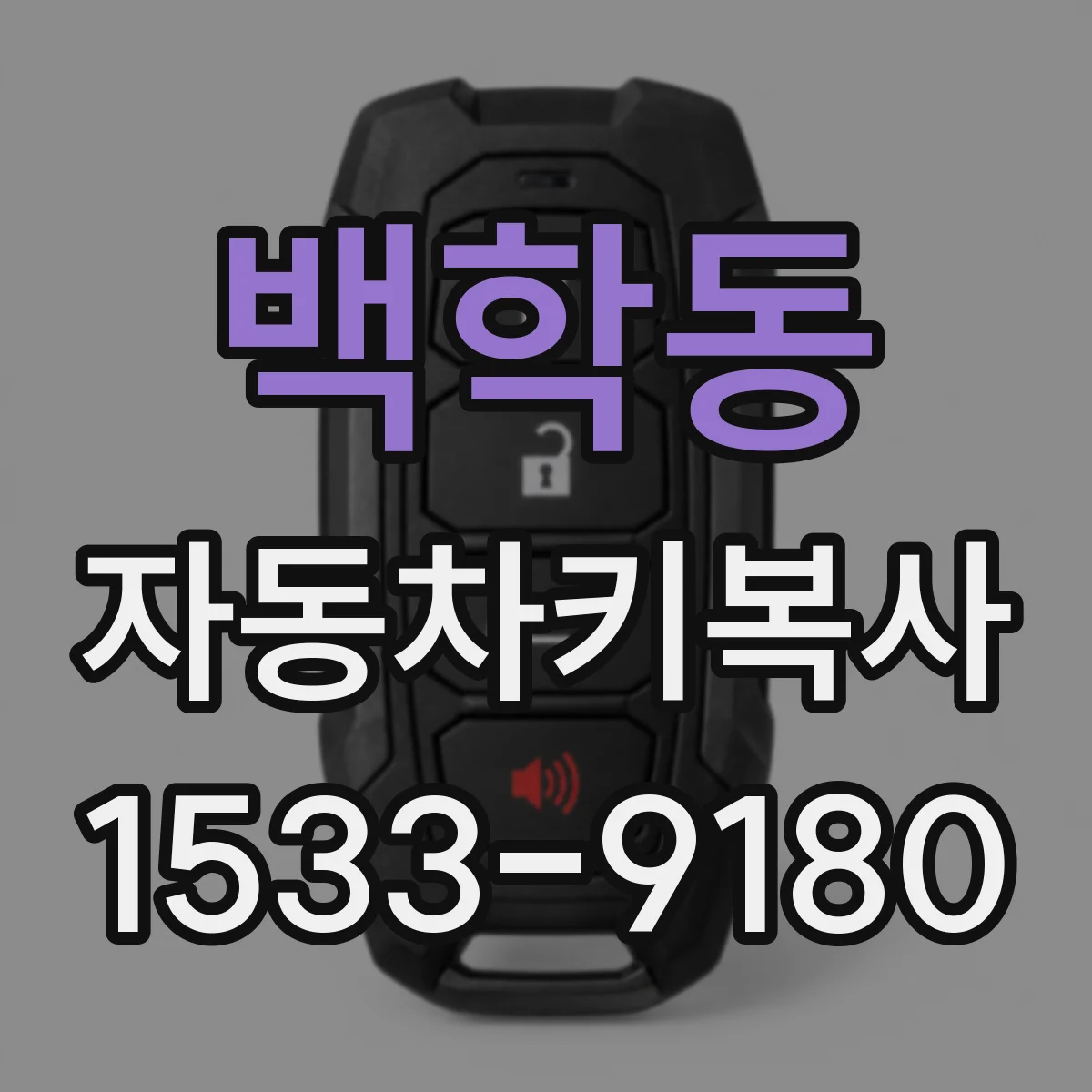 백학동 자동차키복사