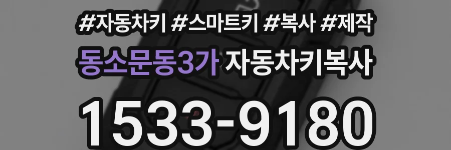 동소문동3가 자동차키복사