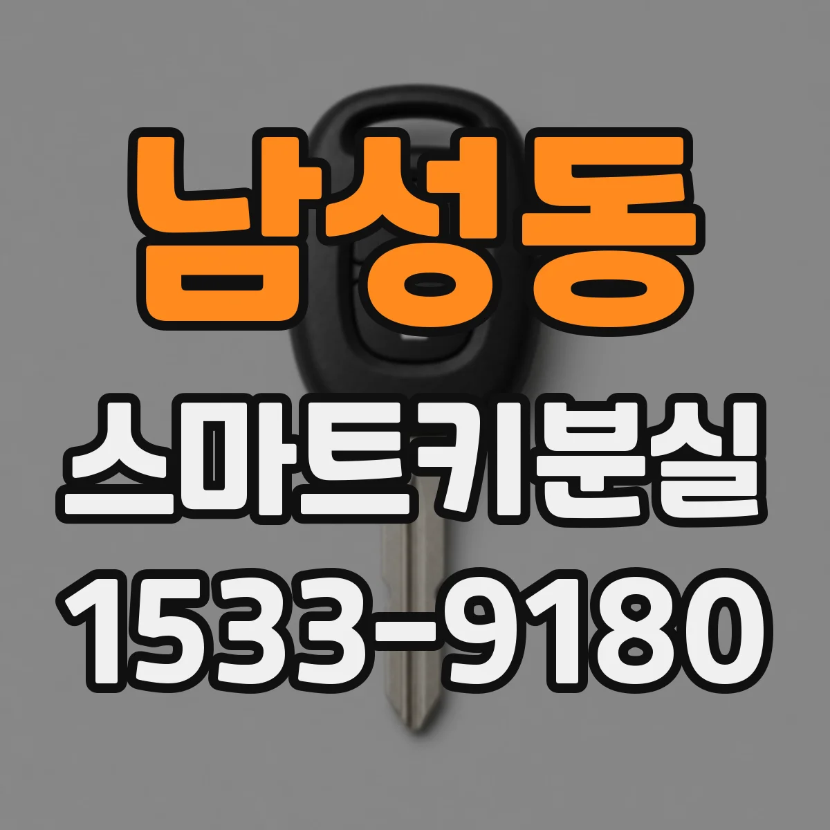 남성동 스마트키분실