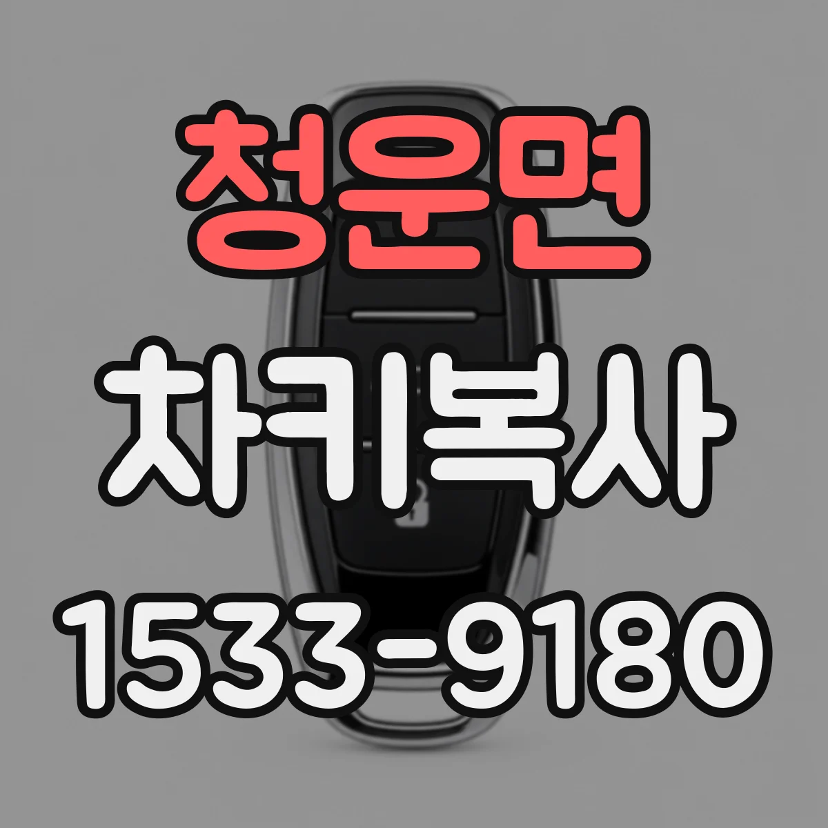 청운면 차키복사