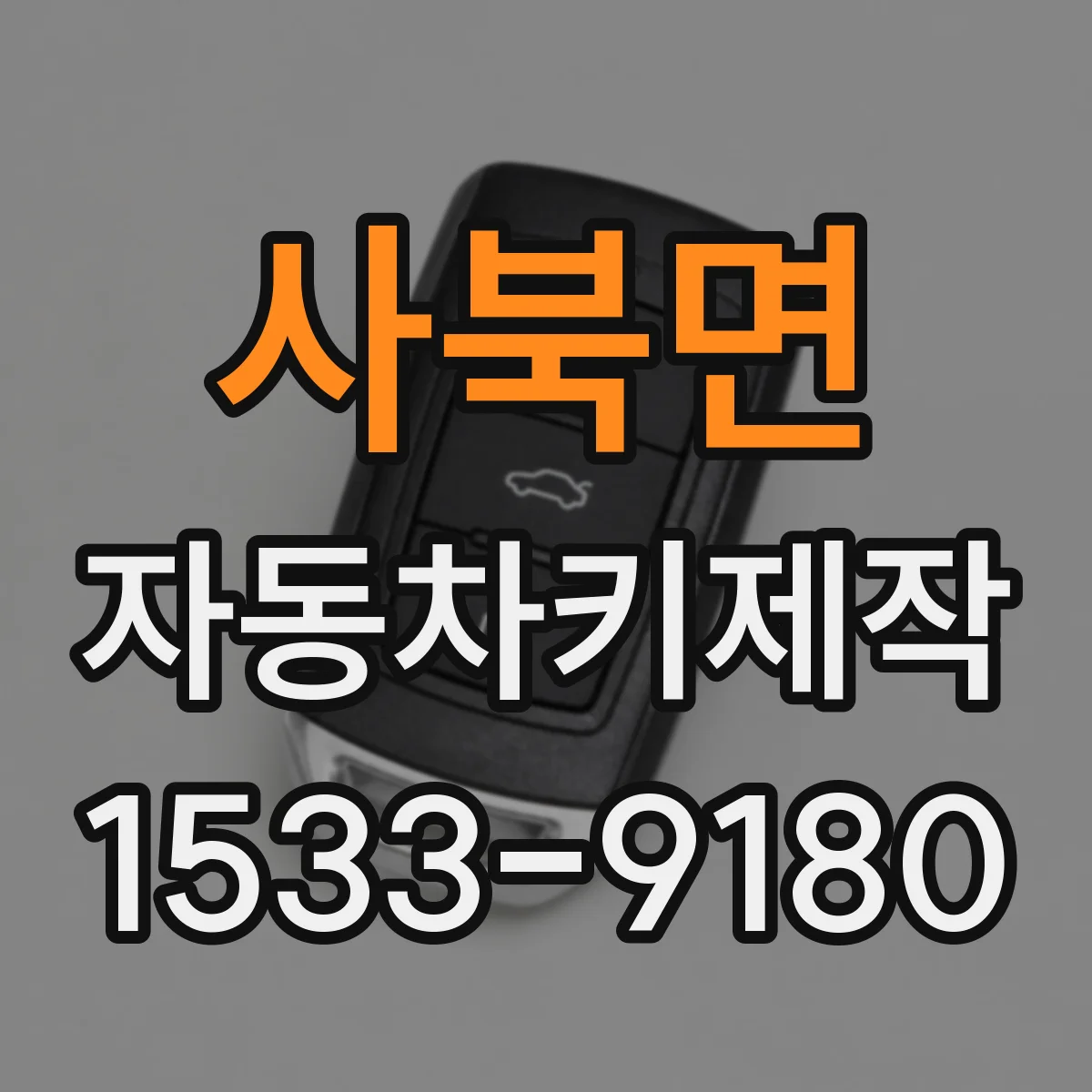 사북면 자동차키제작