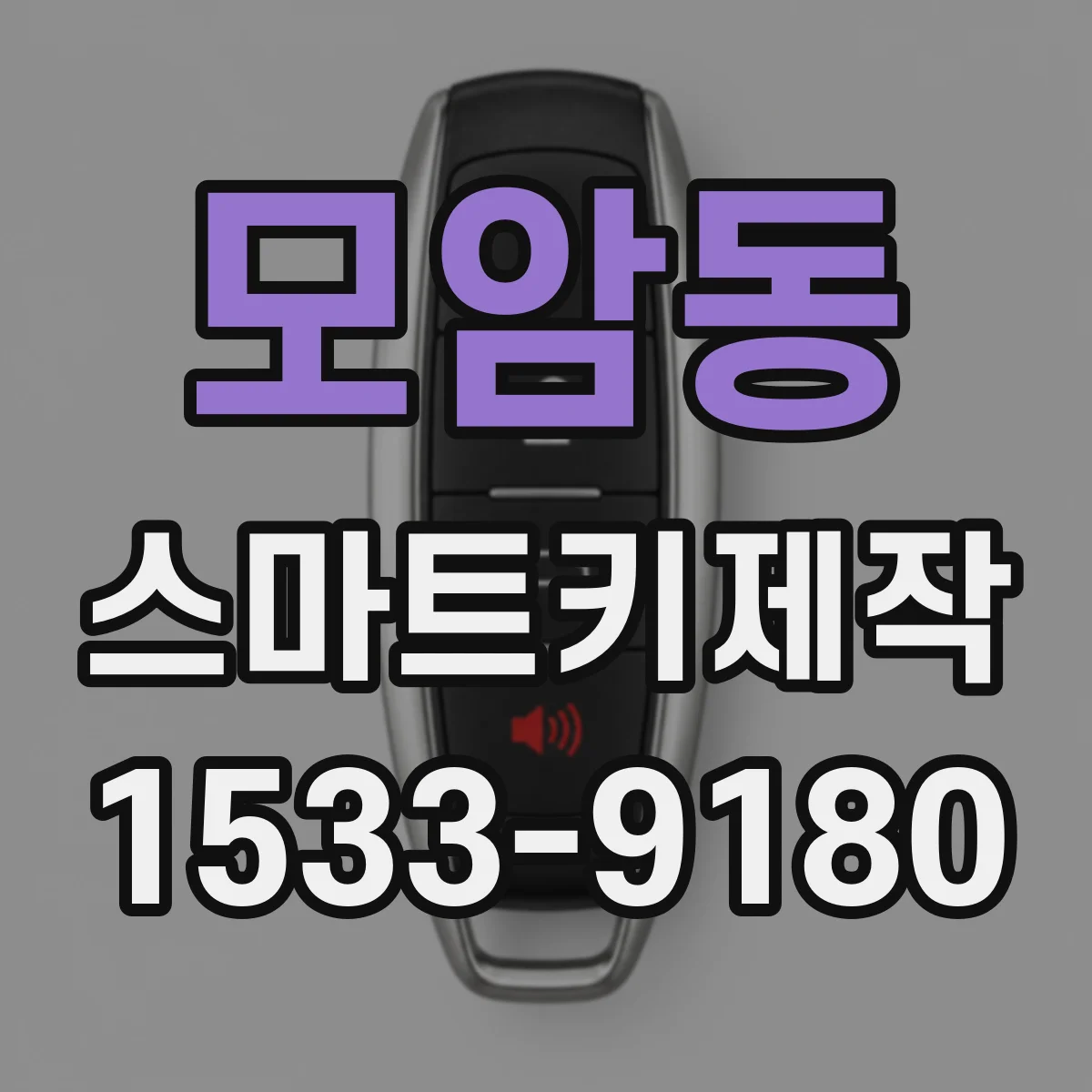 모암동 스마트키제작