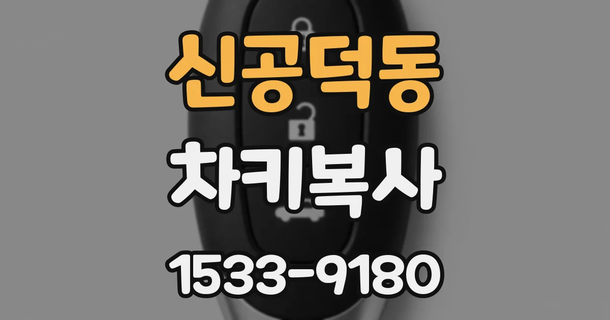 신공덕동 차키복사