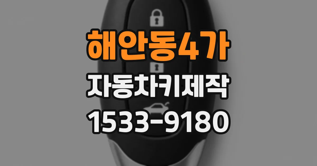 해안동4가 자동차키제작