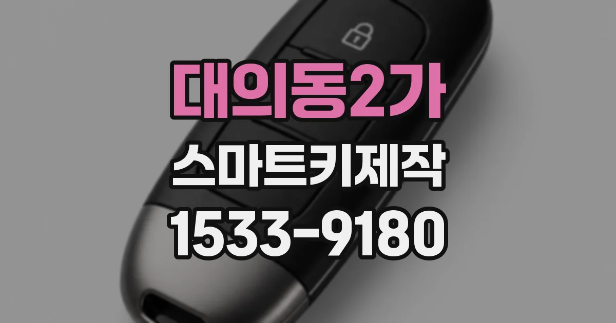 대의동2가 스마트키제작