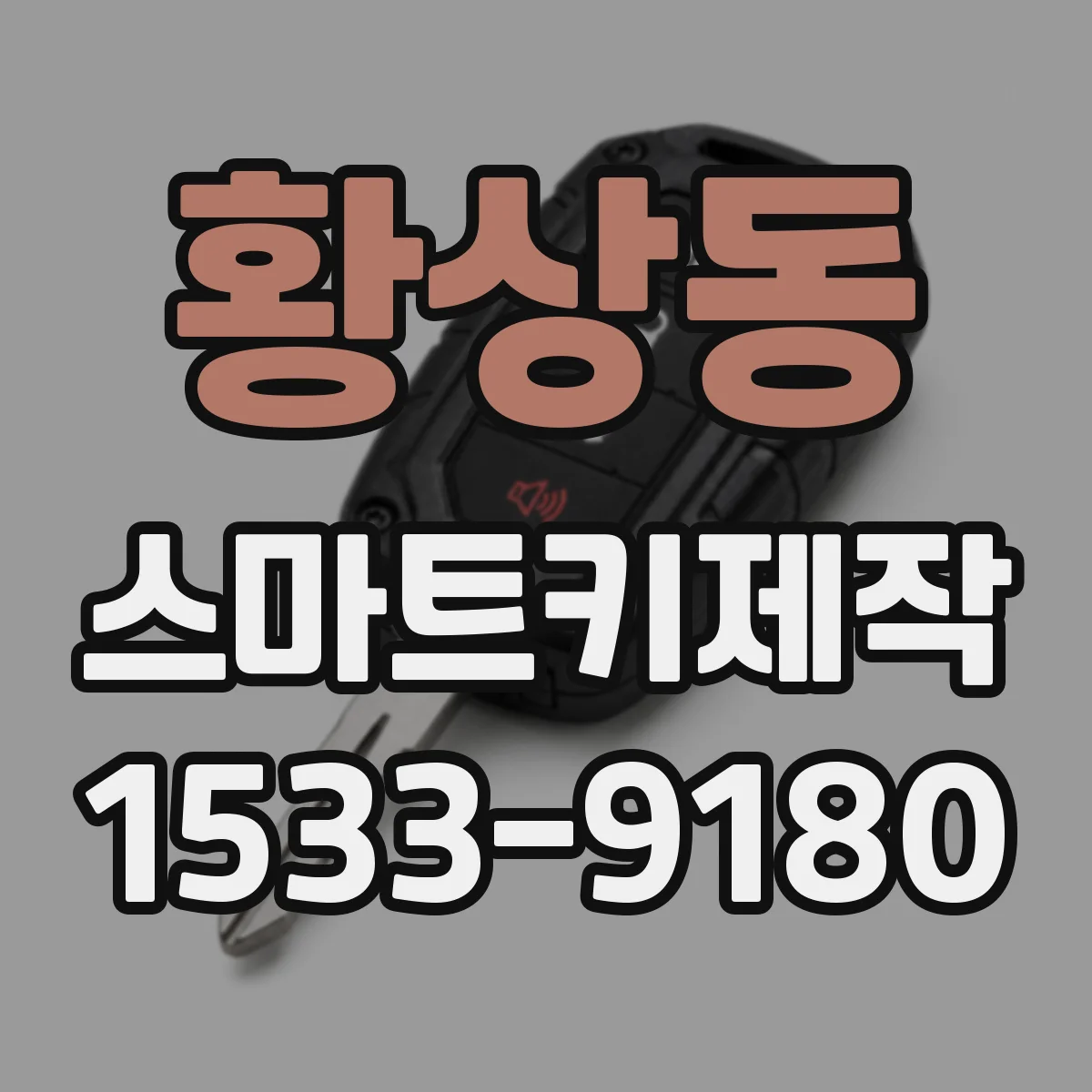 황상동 스마트키제작