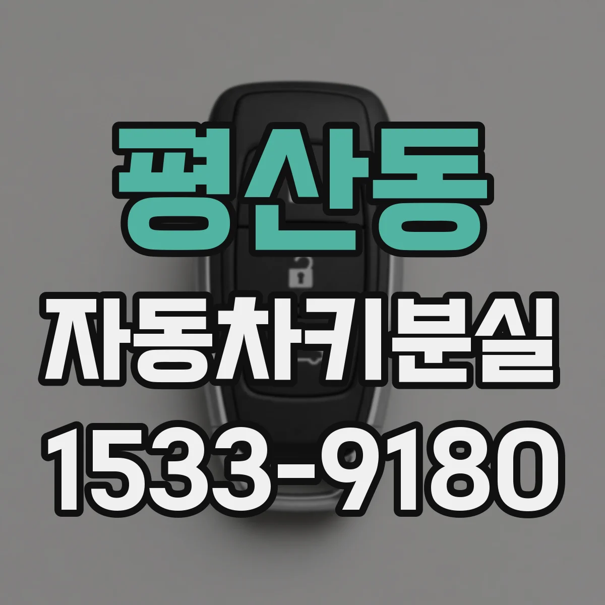 평산동 자동차키분실